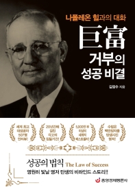 거부(巨富)의 성공 비결 : 나폴레온 힐과의 대화