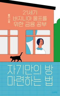 자기만의 방 마련하는 법 : 21세기 버지니아 울프를 위한 금융 공부