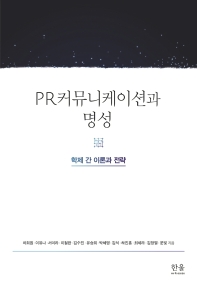 PR커뮤니케이션과 명성 : 학제 간 이론과 전략