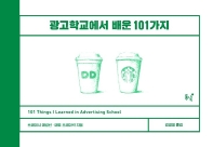 광고학교에서 배운 101가지