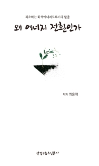 왜 에너지 전환인가 : 좌초하는 화석에너지로부터의 탈출