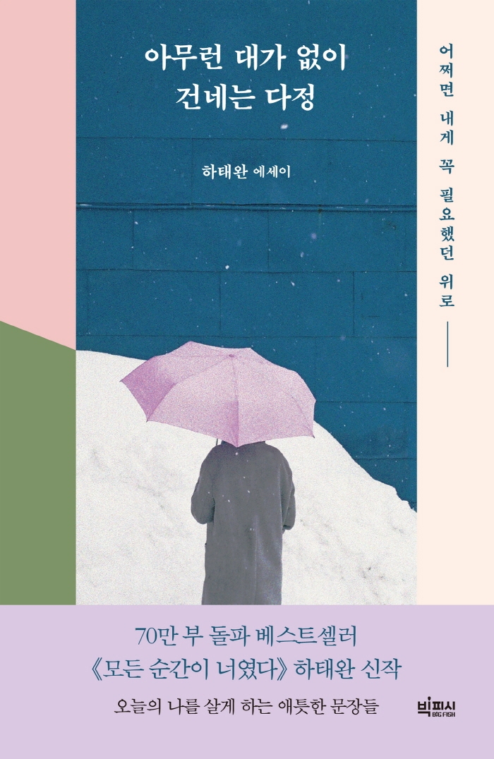 아무런 대가 없이 건네는 다정 : 하태완 에세이