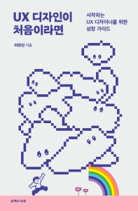 UX 디자인이 처음이라면 : 시작하는 UX 디자이너를 위한 성장 가이드
