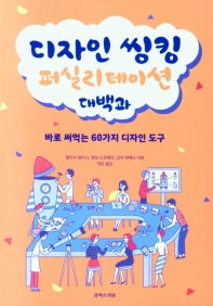 디자인 씽킹 퍼실리테이션 대백과 : 바로 써먹는 60가지 디자인 도구