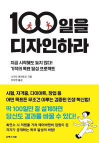 100일을 디자인하라 : 지금 시작해도 늦지 않다! 기적의 목표 달성 프로젝트