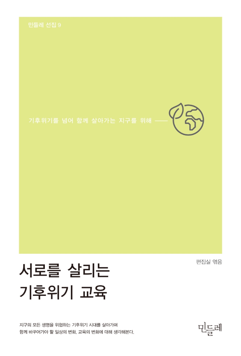 서로를 살리는 기후위기 교육 : 기후위기를 넘어 함께 살아가는 지구를 위해