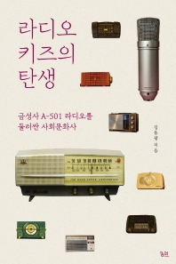 라디오 키즈의 탄생 : 금성사 A-501 라디오를 둘러싼 사회문화사