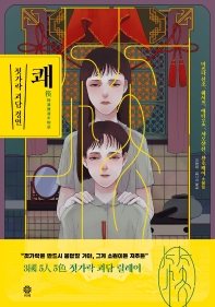 쾌 : 젓가락 괴담 경연 : 미쓰다 신조, 쉐시쓰, 예터우쯔, 샤오샹선, 찬호께이 소설집