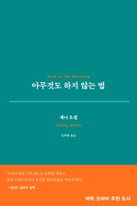 아무것도 하지 않는 법