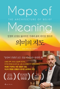 의미의 지도 : 인생의 본질을 잃어버린 시대에 삶의 의미를 찾아서