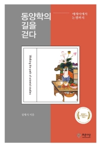동양학의 길을 걷다 = Walking the path of oriental studies : 에세이에서 논쟁까지