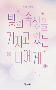 빛의 속성을 가지고 있는 너에게 : 박시은 에세이