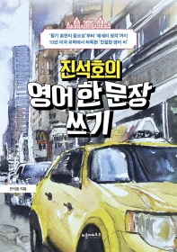 (진석호의) 영어 한 문장 쓰기