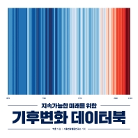 (지속가능한 미래를 위한) 기후변화 데이터북