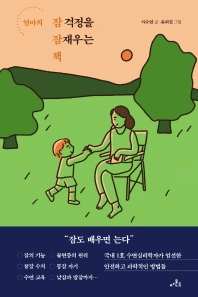 (엄마의) 잠 걱정을 잠재우는 책
