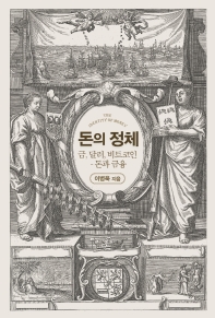 돈의 정체 = The identity of money : 금, 달러, 비트코인 : 돈과 금융