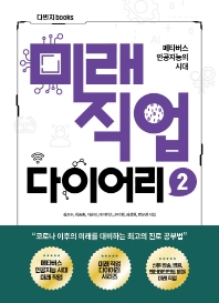 미래직업 다이어리 : 메타버스 인공지능의 시대. 2-3