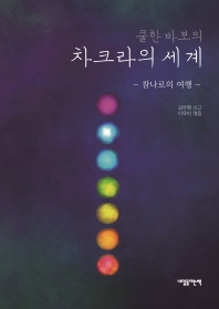 (쿨한 바보의) 차크라의 세계 : 참나로의 여행