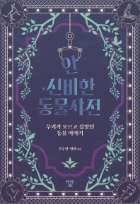 안 신비한 동물사전 : 우리가 모르고 싶었던 동물 이야기