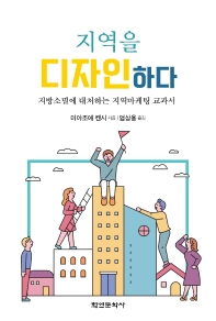 (지역을) 디자인하다 : 지방소멸에 대처하는 지역마케팅 교과서