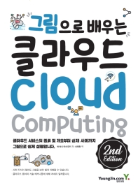 (그림으로 배우는) 클라우드 = Cloud computing : 클라우드 서비스의 종류 및 개요부터 실제 사례까지 그림으로 쉽게 설명합니다.