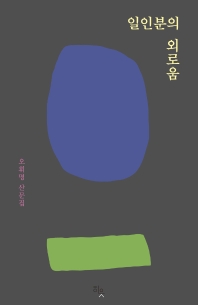 일인분의 외로움 : 오휘명 산문집