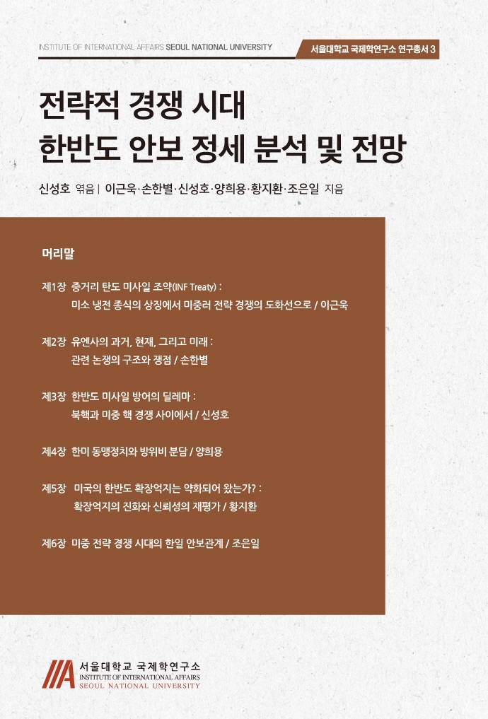 전략적 경쟁 시대 한반도 안보 정세 분석 및 전망