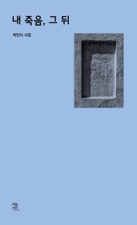 내 죽음, 그 뒤 : 박인식 시집