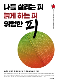 나를 살리는 피, 늙게 하는 피, 위험한 피