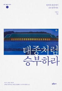 태종처럼 승부하라 : 권력의 화신에서 공론정치가로