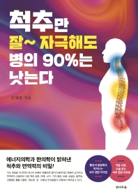 척추만 잘~자극해도 병의 90%는 낫는다