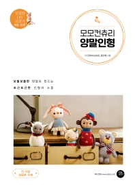 모모컨츄리 양말인형 : 보들보들한 양말로 만드는 포근포근한 인형과 소품