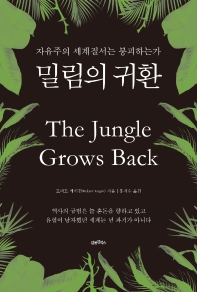 밀림의 귀환 : 자유주의 세계질서는 붕괴하는가