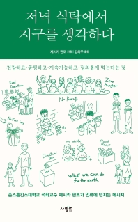 저녁 식탁에서 지구를 생각하다 : 건강하고·공평하고·지속가능하고·정의롭게 먹는다는 것
