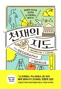 천재의 지도 : 위대한 정신을 길러낸 도시들에서 배우다