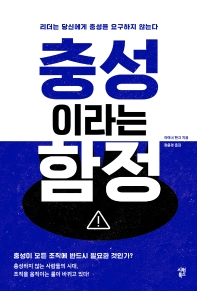 충성이라는 함정 : 리더는 당신에게 충성을 요구하지 않는다