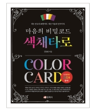 (마음의 비밀코드) 색채타로 = Color card
