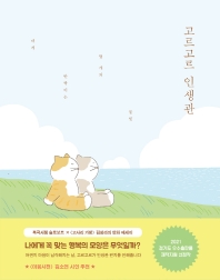 고르고르 인생관