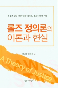 롤즈 정의론의 이론과 현실 : 존 롤즈(John Rawls) 탄생 100주년과 『정의론』출간 50주년 기념