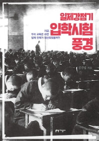 (일제강점기) 입학시험 풍경 : 지금, 우리 교육은 과연 일제 잔재가 청산되었을까?!