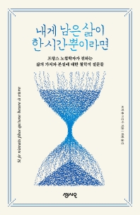 내게 남은 삶이 한 시간뿐이라면 : 프랑스 노철학자가 전하는 삶의 가치와 본질에 대한 철학적 질문들