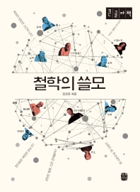 철학의 쓸모 : 큰글자책