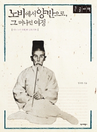 노비에서 양반으로, 그 머나먼 여정 : 어느 노비 가계 2백 년의 기록 : 큰글자책