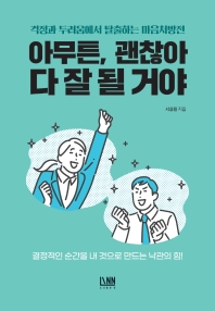 아무튼, 괜찮아 다 잘 될 거야 : 걱정과 두려움에서 탈출하는 마음처방전