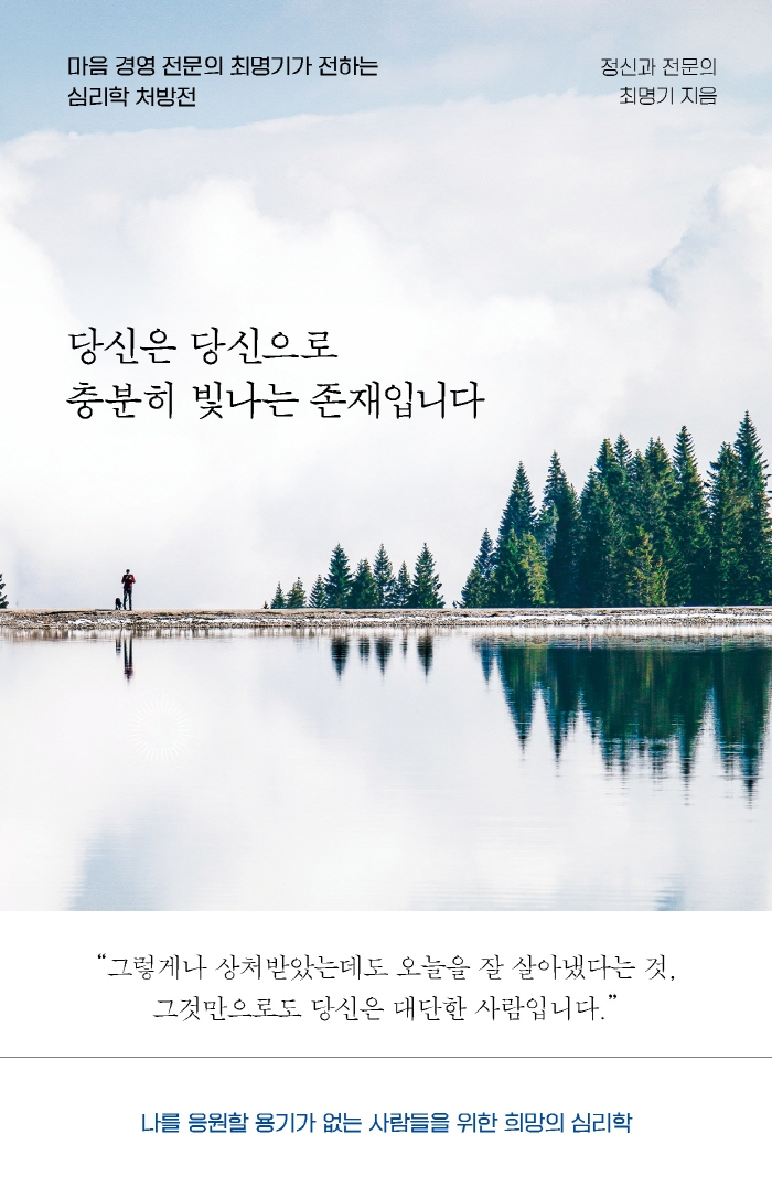 당신은 당신으로 충분히 빛나는 존재입니다 : 마음 경영 전문의 최명기가 전하는 심리학 처방전