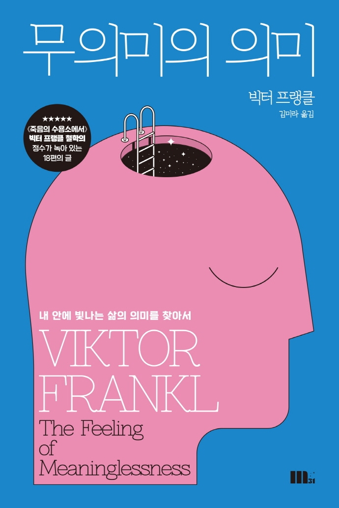 무의미의 의미 : 내 안에 빛나는 삶의 의미를 찾아서