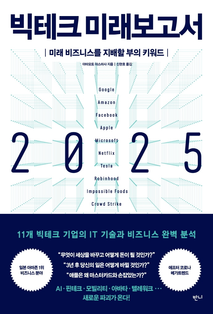 빅테크 미래보고서 2025 : 미래 비즈니스를 지배할 부의 키워드