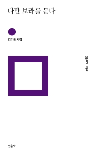 다만 보라를 듣다 : 강기원 시집