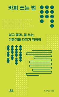 카피 쓰는 법 : 쉽고 짧게, 잘 쓰는 기본기를 다지기 위하여