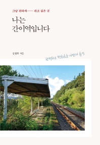 나는 간이역입니다 : 그냥 편하게 쉬고 싶은 곳 : 한적하고 평화로운 나만의 휴식